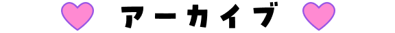 アーカイブ